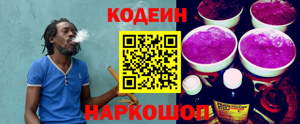 Codein напиток Lean (лин) Новомосковск