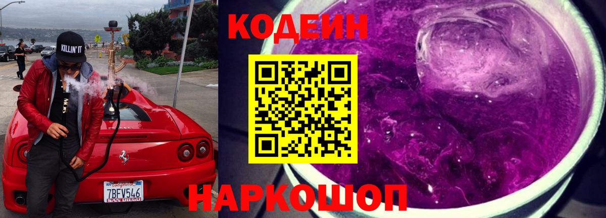Кодеин Purple Drank  Вход с VPN  Новомосковск 